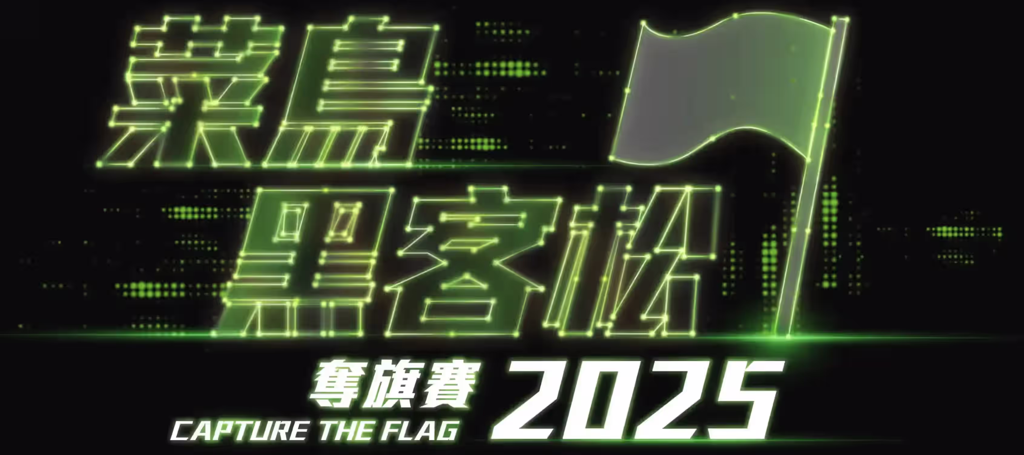 菜鳥黑客松2025 PWN 全部題解